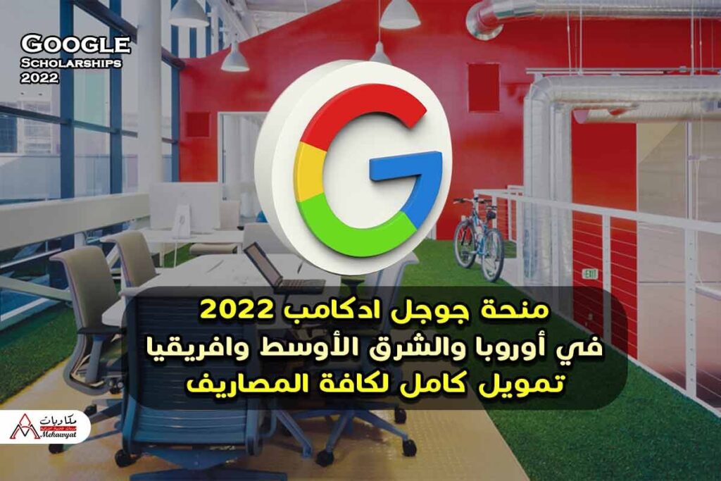 منحة جوجل ادكامب 2022