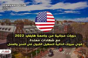 دورات مجانية من جامعة هارفارد 2022