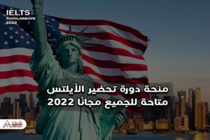 منحة دورة تحضير الأيلتس متاحة للجميع مجانا 2022