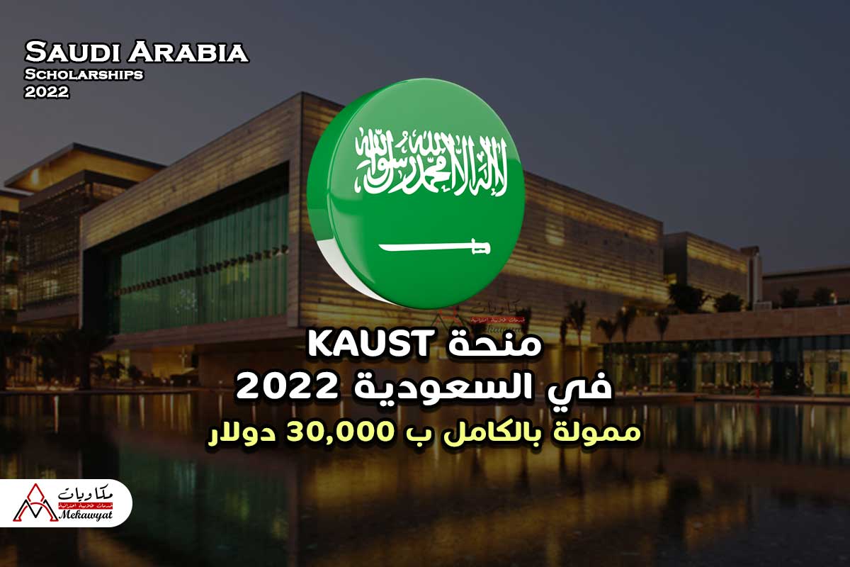 منحة KAUST في السعودية 2022