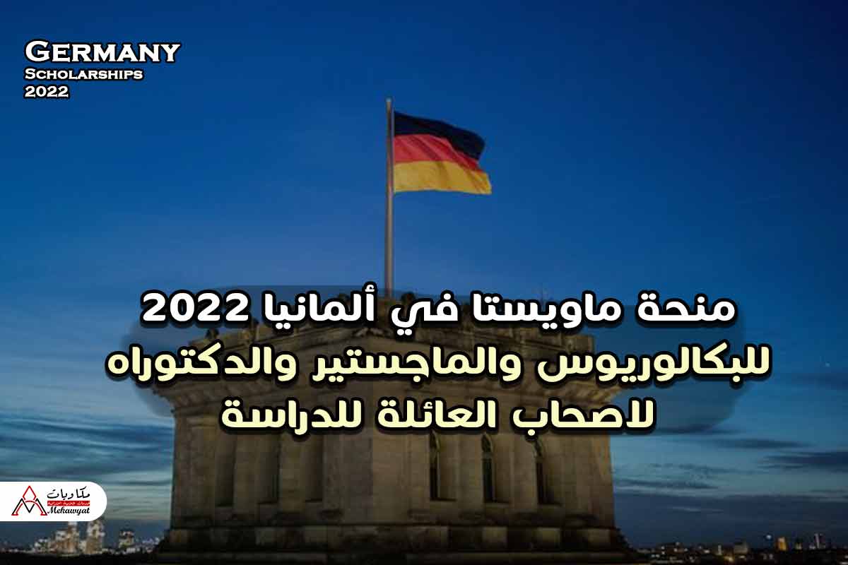 منحة ماويستا في ألمانيا 2022