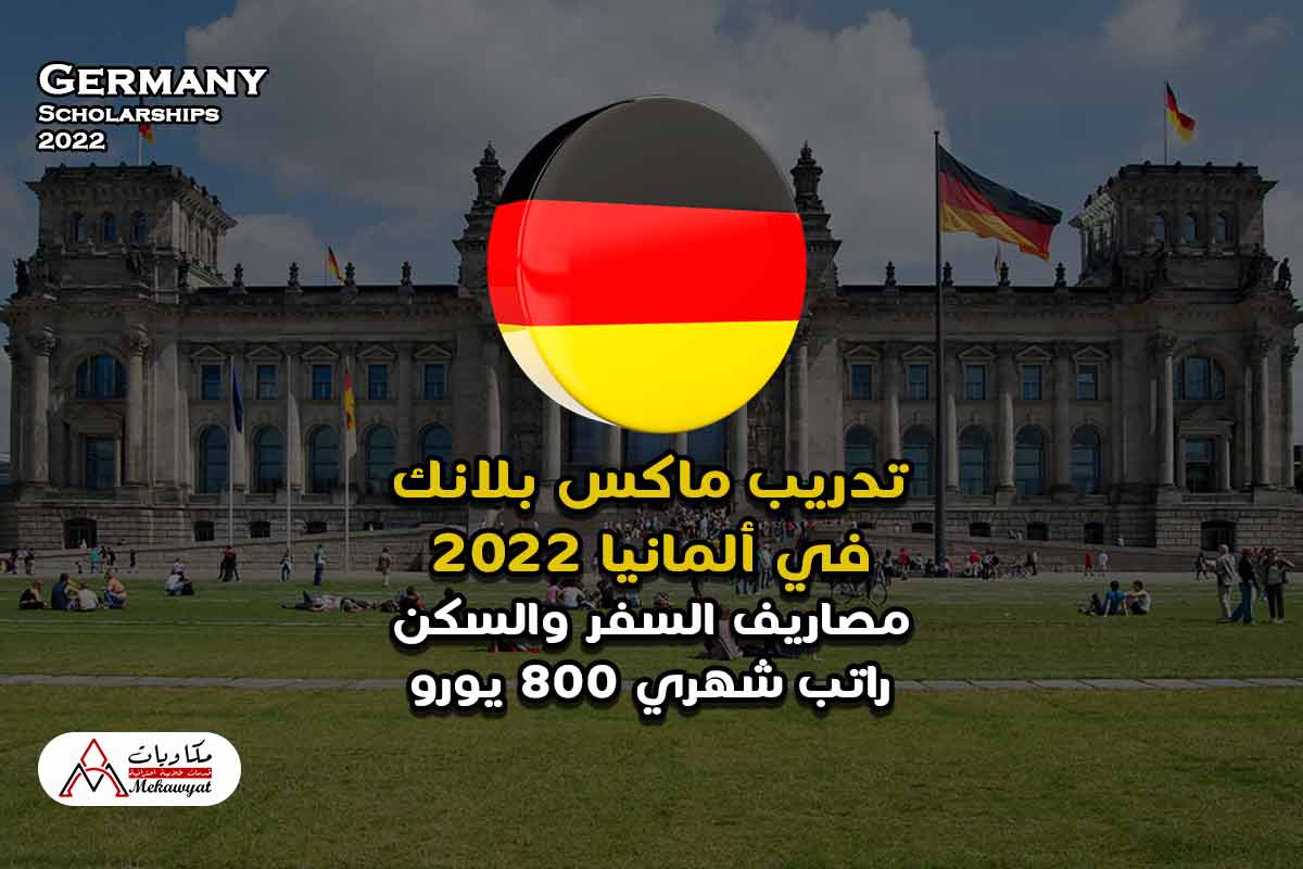 تدريب ماكس بلانك في ألمانيا 2022