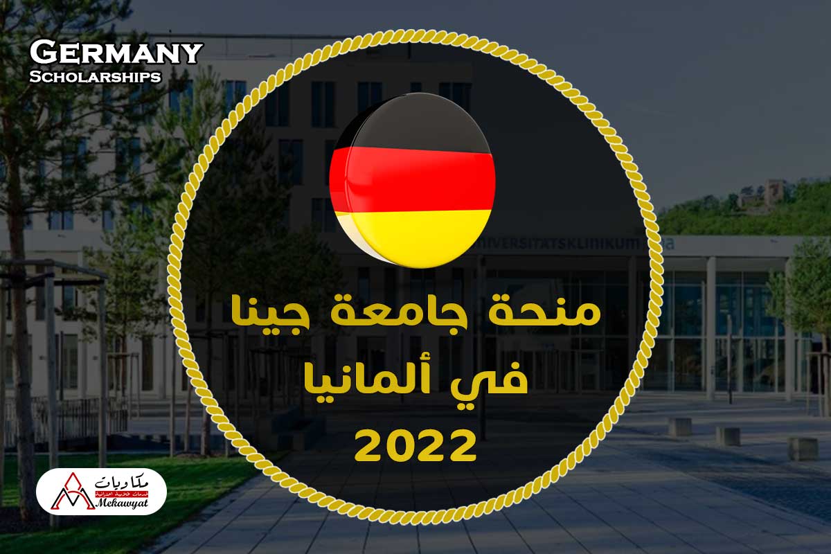 Read more about the article منحة جامعة جينا في ألمانيا 2022