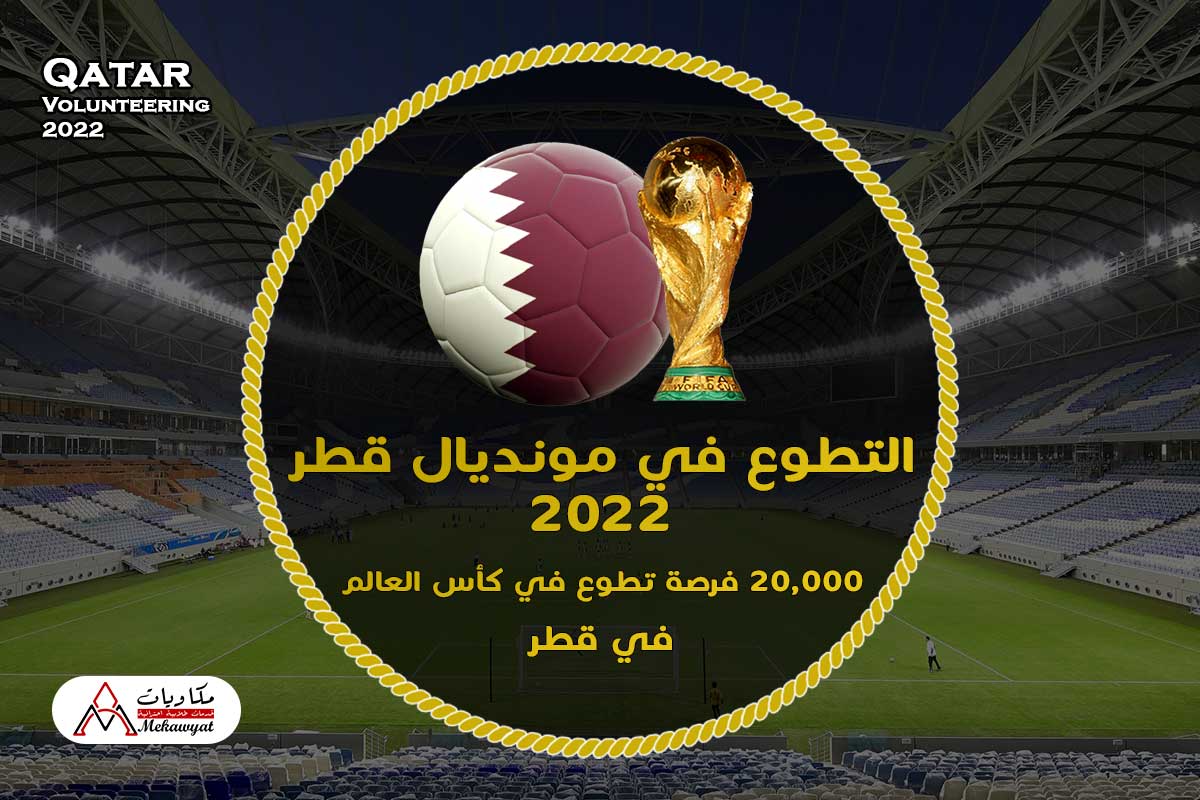 التطوع في مونديال قطر 2022