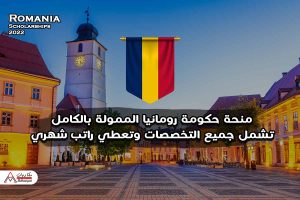 منحة حكومة رومانيا في جميع التخصصات 2022