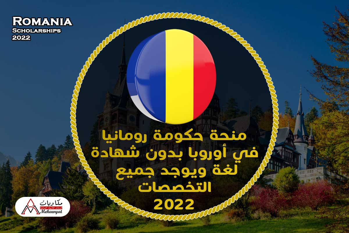 منحة حكومة رومانيا 2022