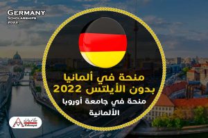منحة في ألمانيا بدون أيلتس 2022