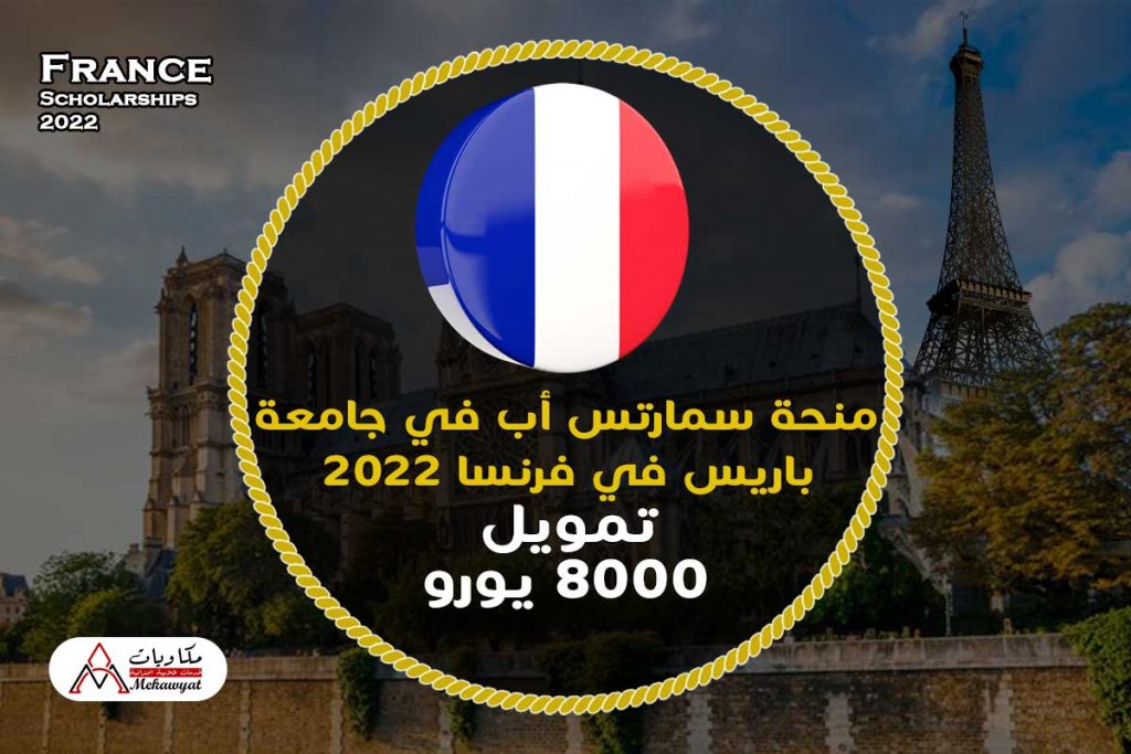 منحة سمارتس أب في فرنسا 2022