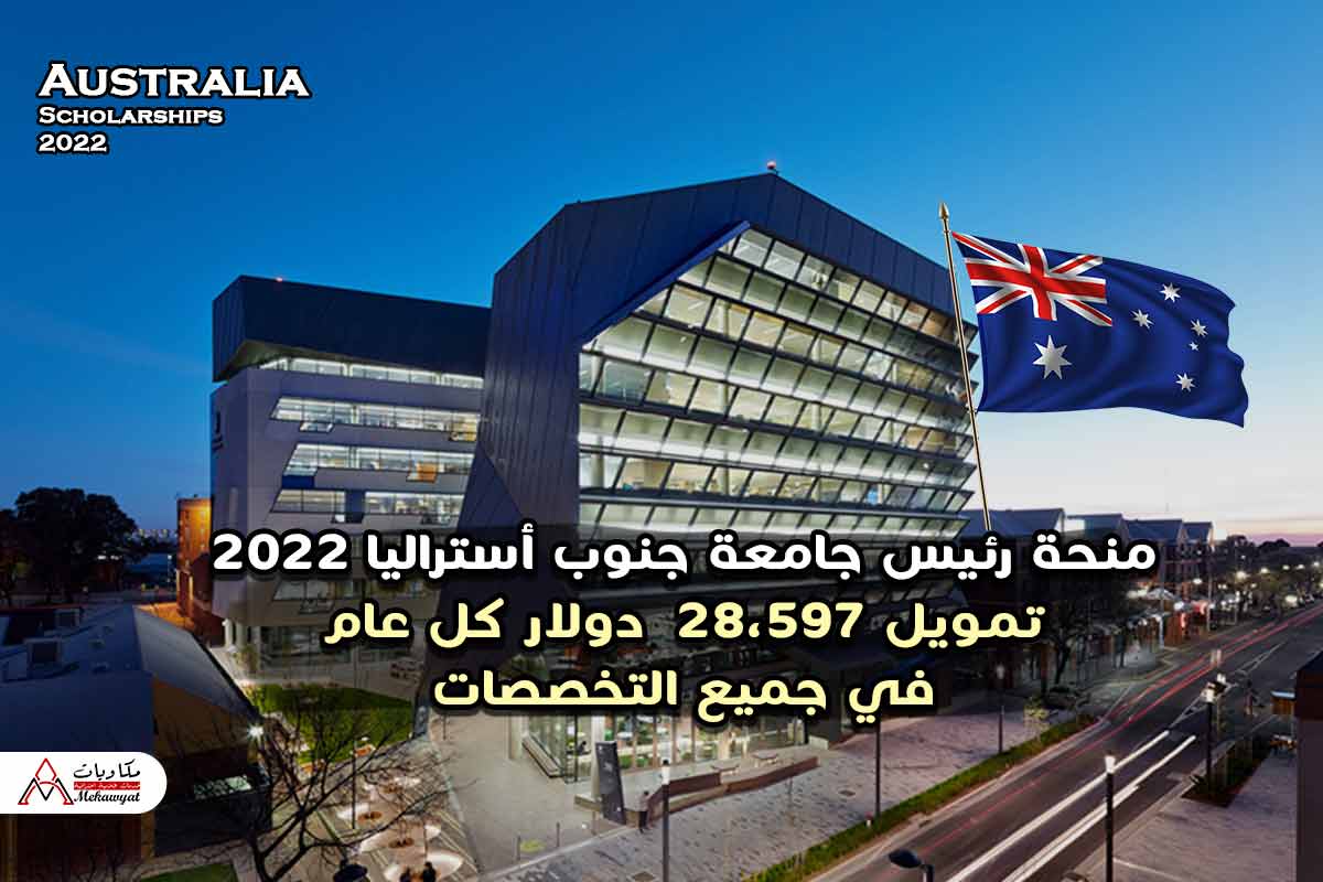 منحة رئيس جامعة جنوب أستراليا 2022