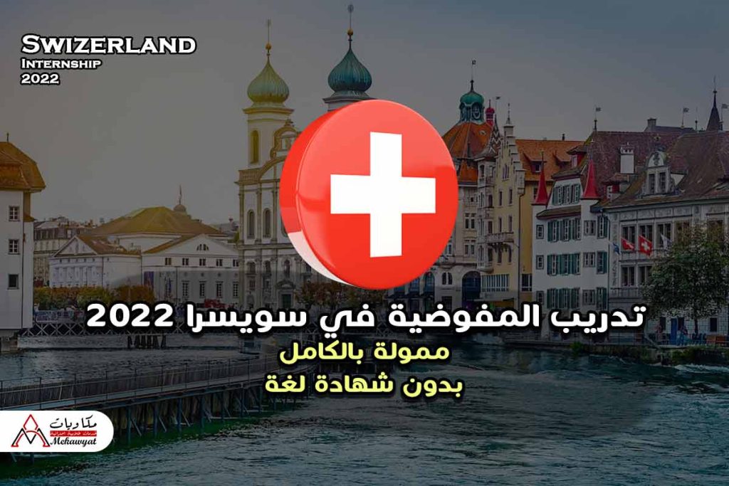 تدريب المفوضية في سويسرا 2022