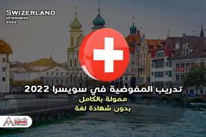 تدريب المفوضية في سويسرا 2022