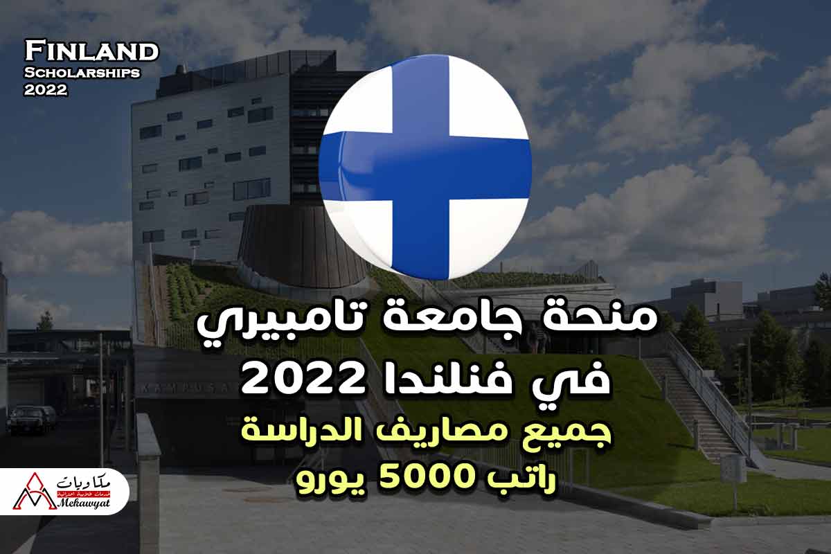 منحة جامعة تامبيري في فنلندا 2022