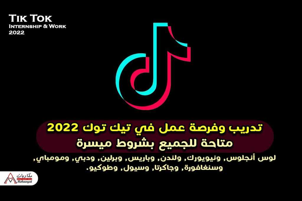 تدريب وفرصة عمل في تيك توك 2022