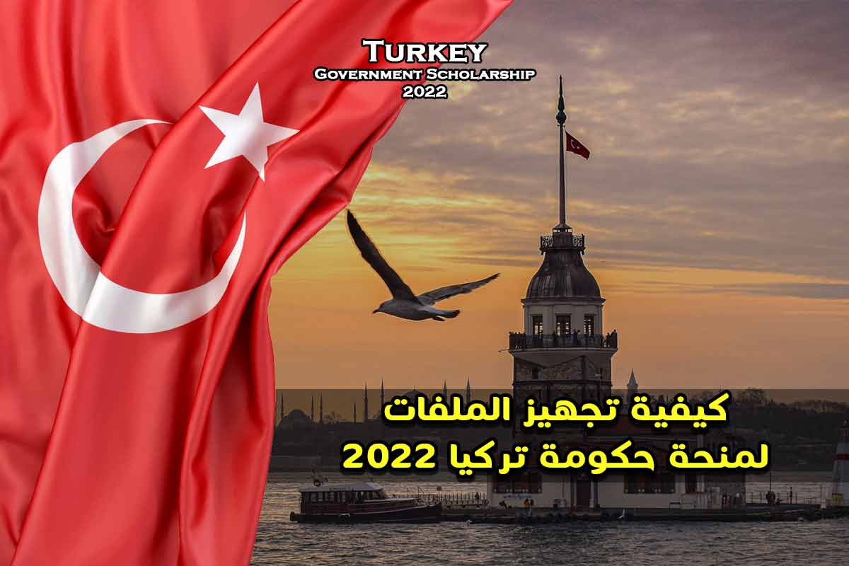كيفية تجهيز الملفات لمنحة حكومة تركيا 2022