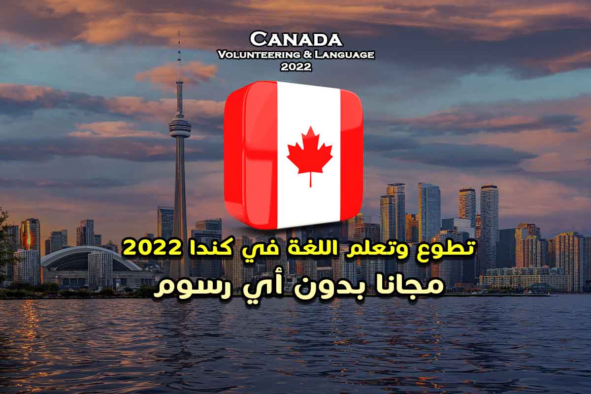 تطوع وتعلم اللغة في كندا 2022