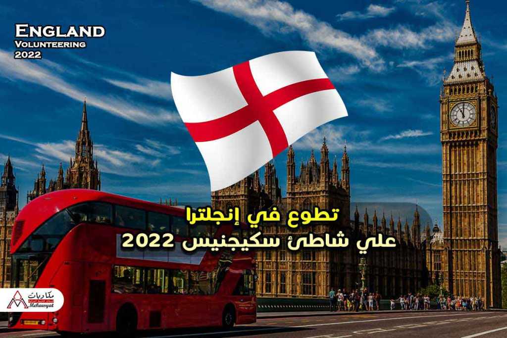 تطوع في إنجلترا علي شاطئ سكيجنيس 2022