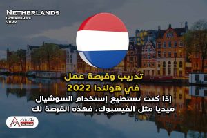 تدريب وفرصة عمل في هولندا 2022