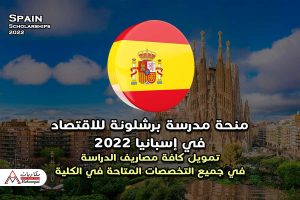 منحة كلية برشلونة للاقتصاد في إسبانيا 2022