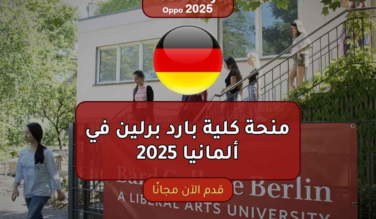 منحة كلية بارد برلين في ألمانيا 2025