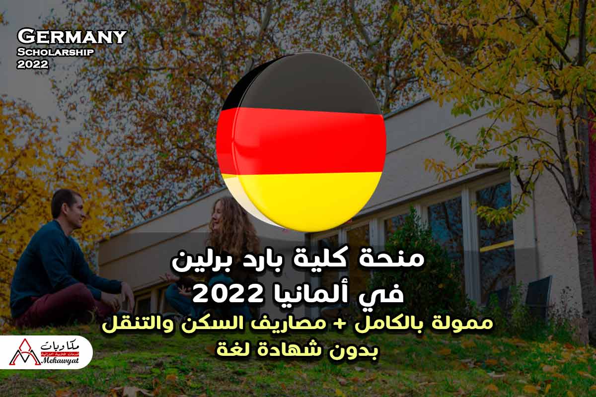 منحة كلية بارد برلين في ألمانيا 2022