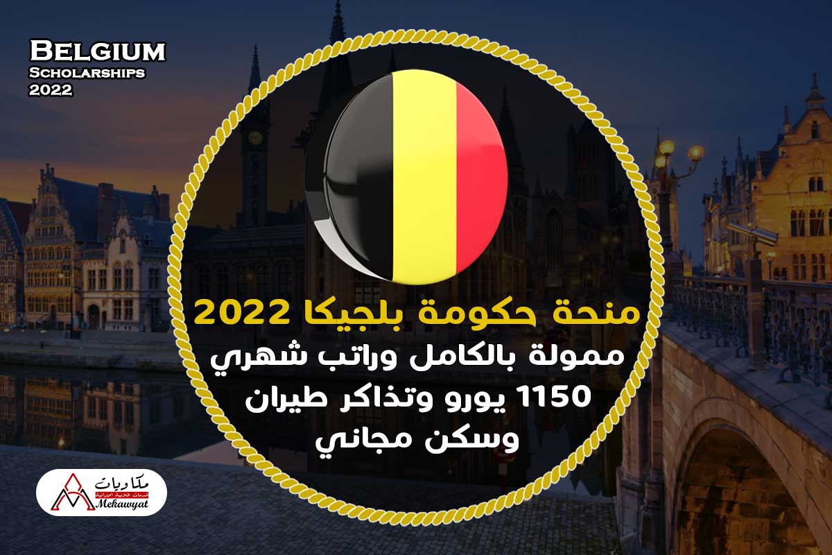 منحة حكومة بلجيكا 2022