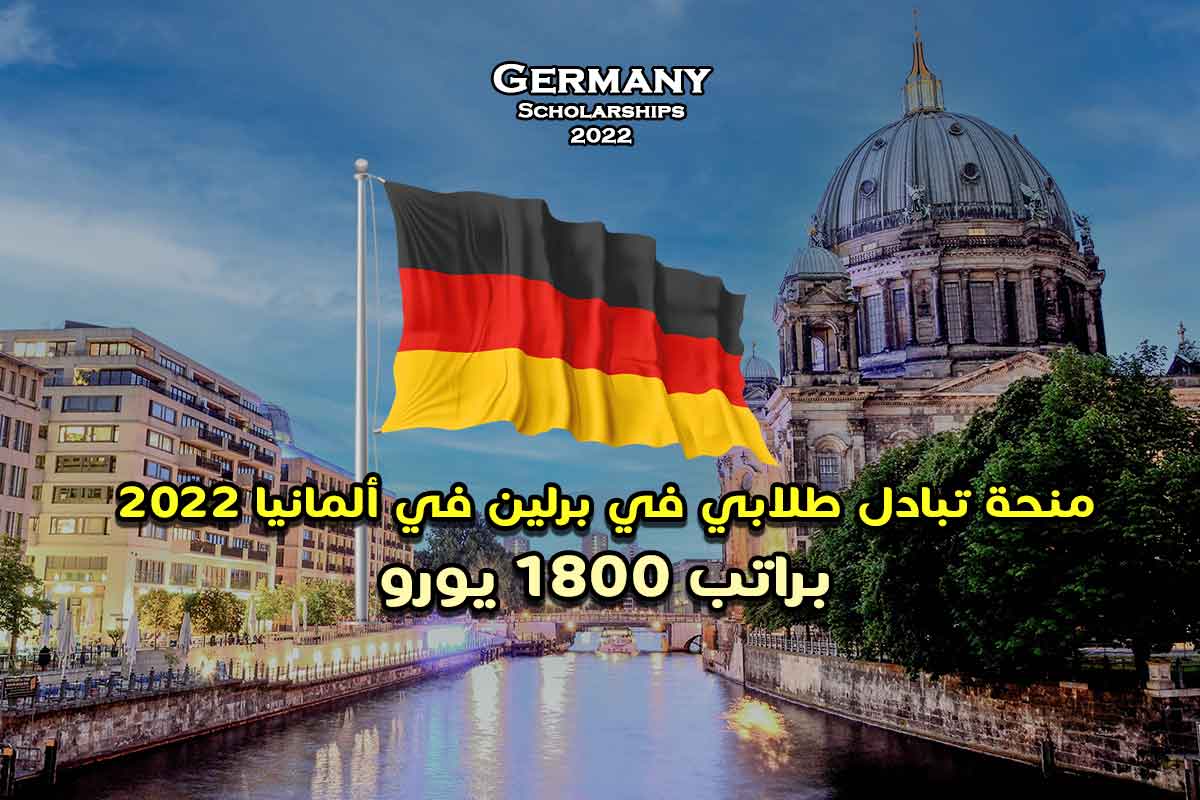 منحة تبادل طلابي في برلين في ألمانيا 2022