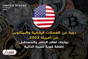 دورة عن العملات الرقمية والبيتكوين من أمريكا 2022
