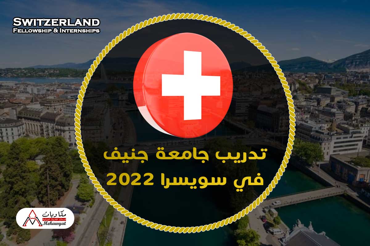Read more about the article تدريب جامعة جنيف في سويسرا 2022
