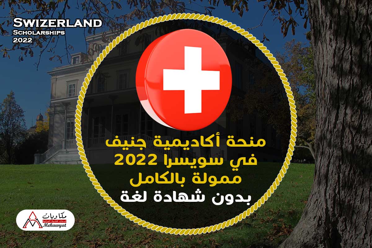 منحة أكاديمية جنيف في سويسرا 2022