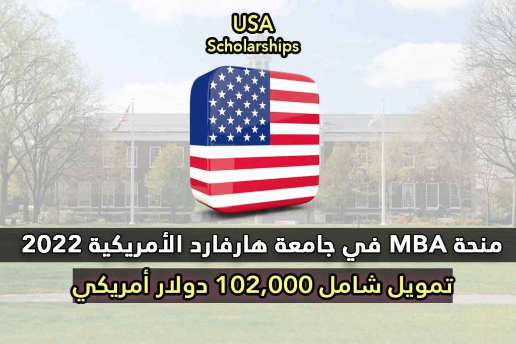 منحة MBA في جامعة هارفارد 2022