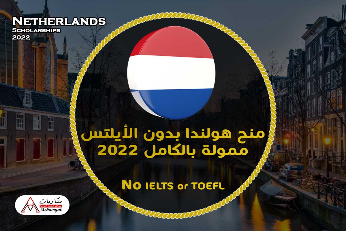منح هولندا بدون الأيلتس ممولة بالكامل 2022