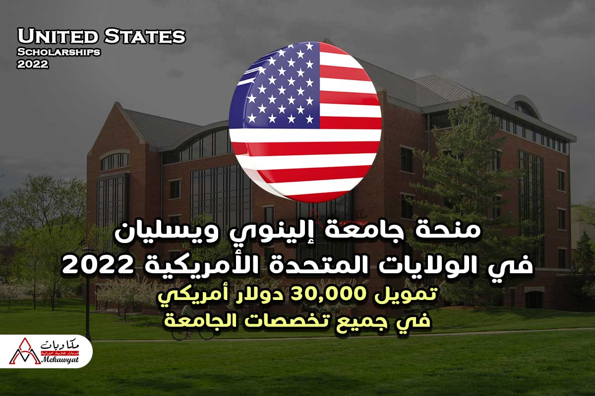 منحة جامعة إلينوي ويسليان في الولايات المتحدة الأمريكية 2022