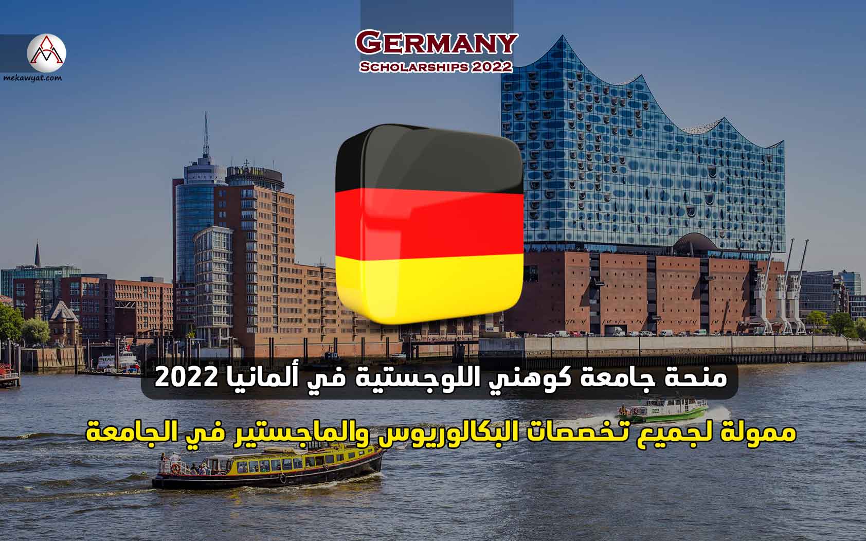 Read more about the article منحة جامعة كوهني اللوجستية في ألمانيا 2022