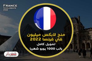 منح لابكس ميليون في فرنسا 2022