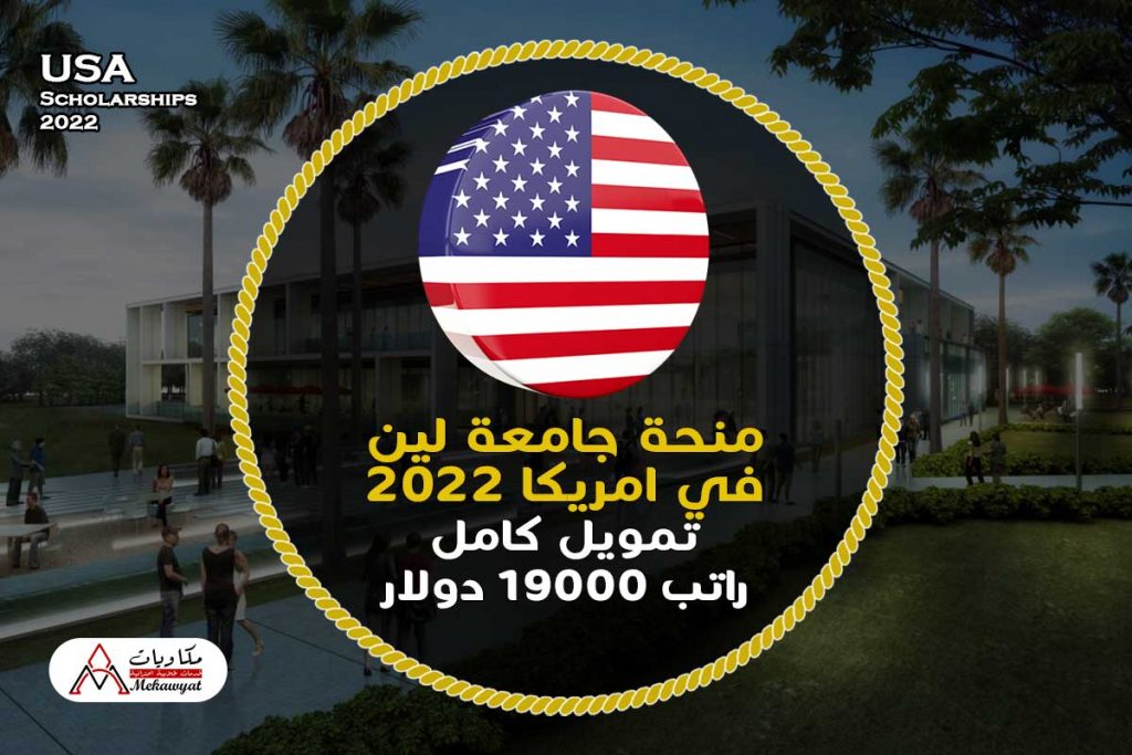 منحة جامعة لين في الولايات المتحدة الأمريكية 2022