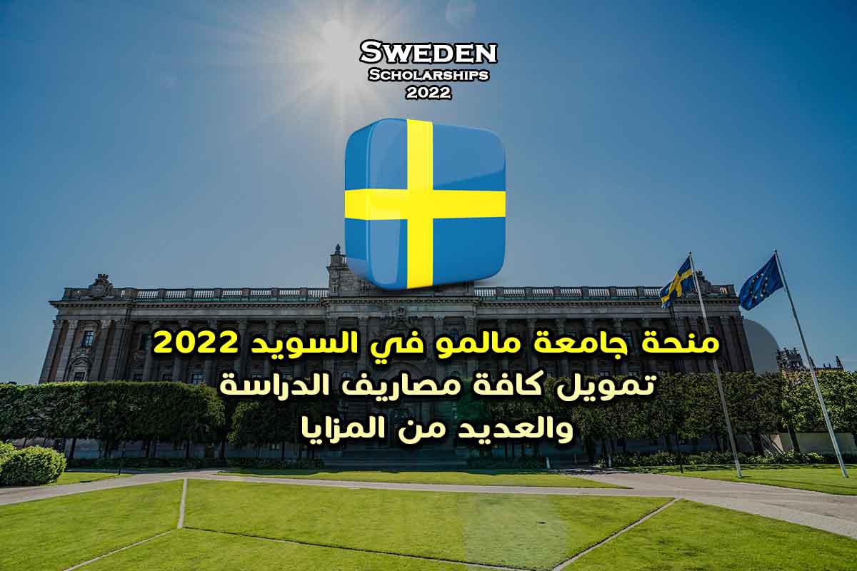 منحة جامعة مالمو في السويد 2022