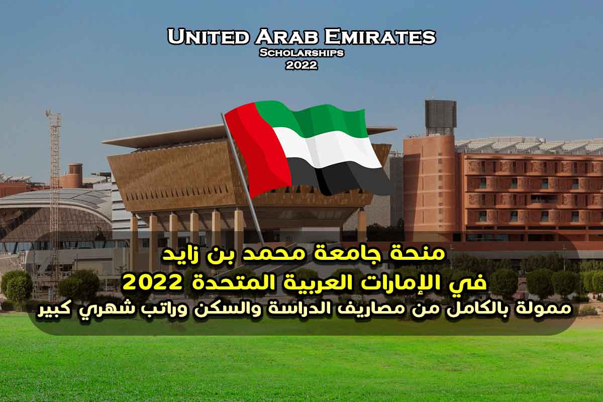 منحة جامعة محمد بن زايد في الإمارات العربية المتحدة 2022