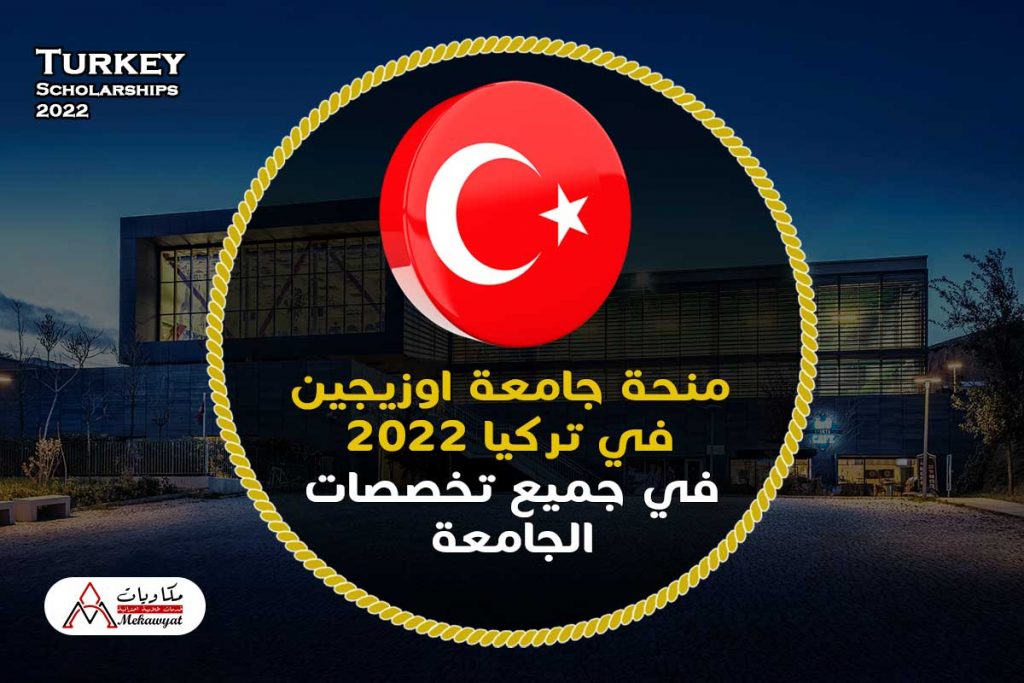 منحة جامعة اوزيجين في تركيا 2022