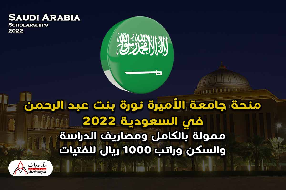 منحة جامعة الأميرة نورة بنت عبد الرحمن في السعودية 2022