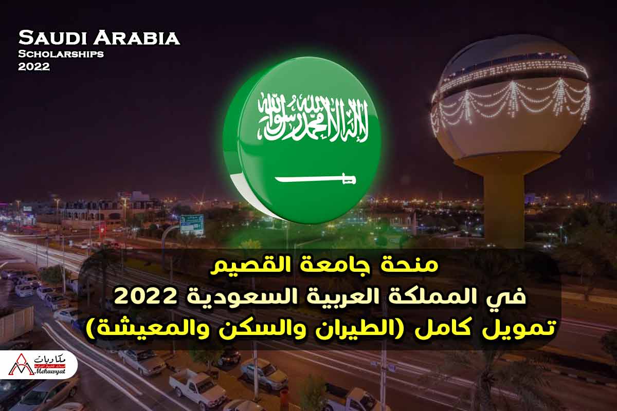 منحة جامعة القصيم في المملكة العربية السعودية 2022