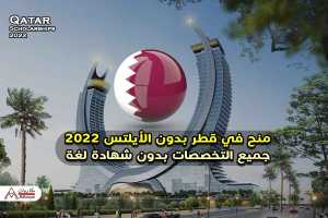 منح في قطر بدون الأيلتس 2022