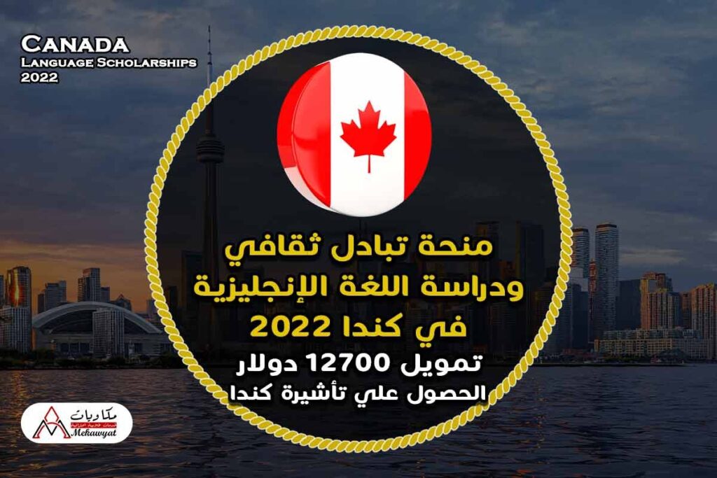منحة تبادل ثقافي ودراسة اللغة الإنجليزية في كندا 2022