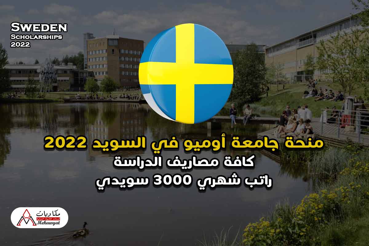منحة جامعة أوميو في السويد 2022