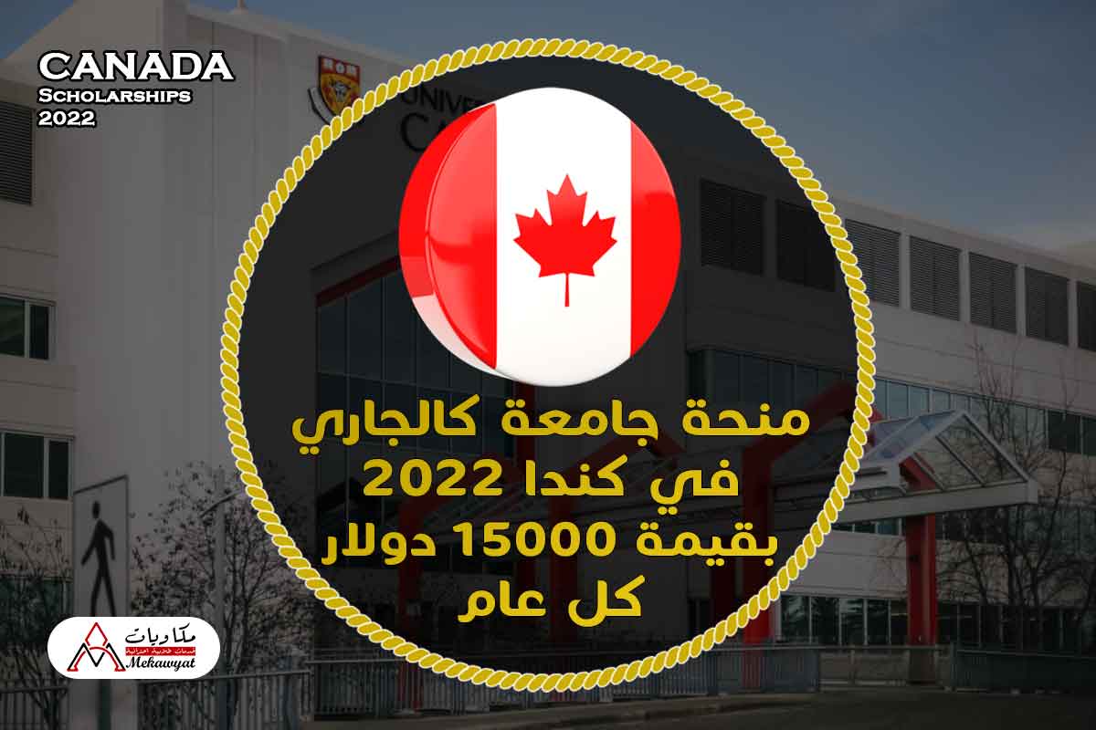 Read more about the article منحة جامعة كالجاري في كندا 2022