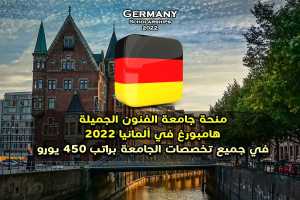 منحة جامعة الفنون الجميلة هامبورغ في ألمانيا 2022
