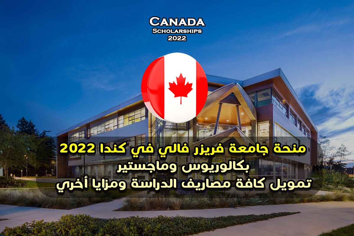 منحة جامعة فريزر فالي في كندا 2022