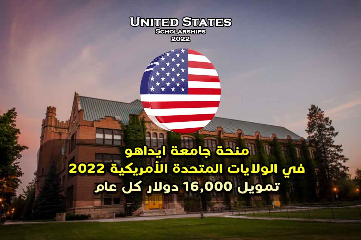 منحة جامعة ايداهو في الولايات المتحدة الأمريكية 2022