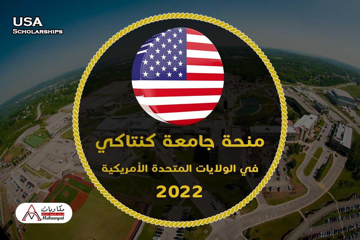 Read more about the article منحة جامعة كنتاكي في الولايات المتحدة الأمريكية 2022