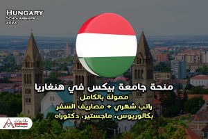منحة جامعة بيكس في هنغاريا 2022