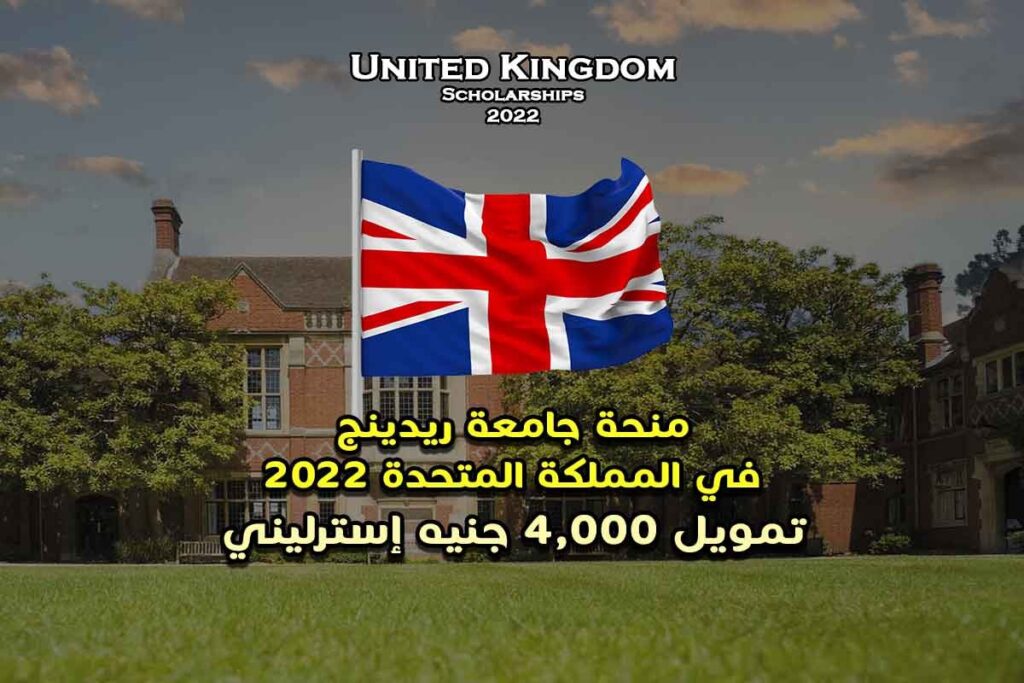 منحة جامعة ريدينج في المملكة المتحدة 2022
